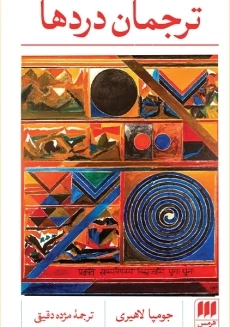 کتاب مترجم دردها - جومپا لاهیری