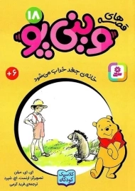 کتاب قصه‌های وینی‌پو 18