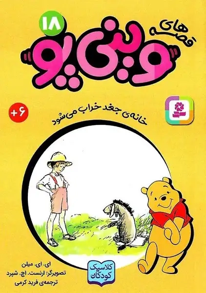 کتاب قصه‌های وینی‌پو 18