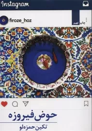 کتاب حوض فیروزه
