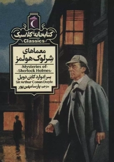 کتاب معماهای شرلوک هولمز