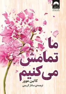 کتاب ما تمامش می کنیم