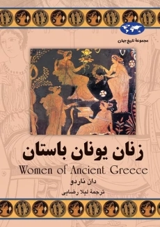 کتاب زنان یونان باستان