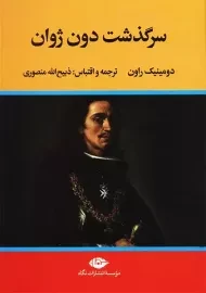 کتاب سرگذشت دون ژاوان