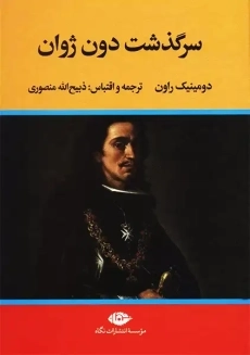 کتاب سرگذشت دون ژاوان