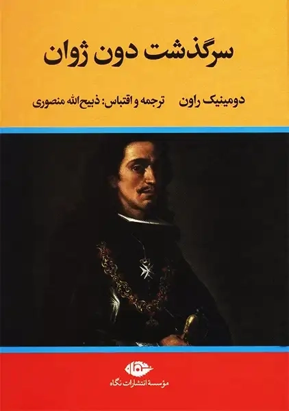 کتاب سرگذشت دون ژاوان