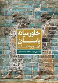 کتاب خاورمیانه ی باستان