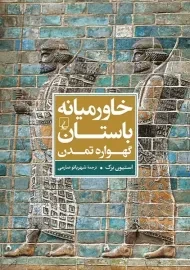 کتاب خاورمیانه ی باستان