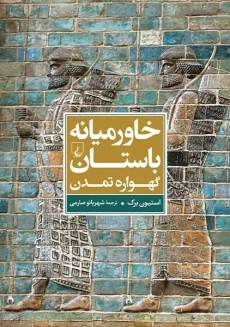 کتاب خاورمیانه ی باستان