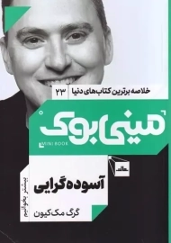 مینی بوک آسوده گرایی