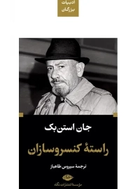 کتاب راسته کنسروسازان