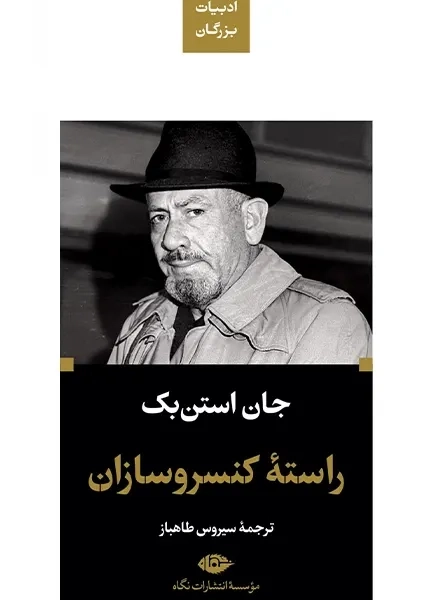 کتاب راسته کنسروسازان