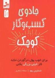 کتاب جادوی کسب و کار کوچک