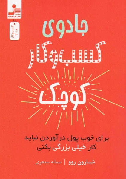 کتاب جادوی کسب و کار کوچک