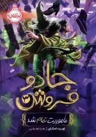 کتاب جادو فروش (3)