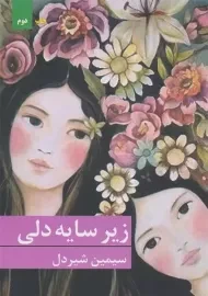 کتاب زیر سایه دلی