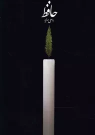 کتاب حافظ به سعی سایه