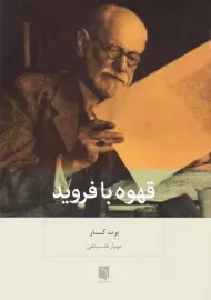 کتاب قهوه با فروید