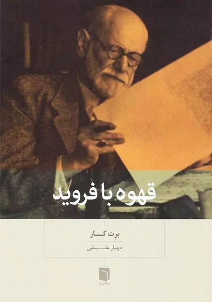 کتاب قهوه با فروید