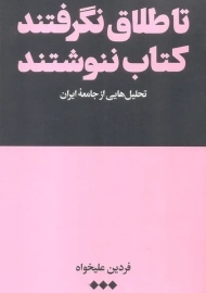 کتاب تا طلاق نگرفتند کتاب ننوشتند