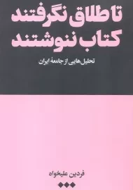 کتاب تا طلاق نگرفتند کتاب ننوشتند