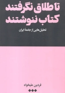 کتاب تا طلاق نگرفتند کتاب ننوشتند