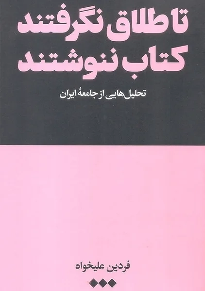 کتاب تا طلاق نگرفتند کتاب ننوشتند