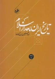 کتاب تاریخ ایران بعد از اسلام