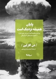 کتاب پایان همیشه نزدیک است