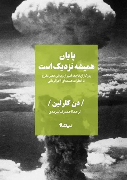 کتاب پایان همیشه نزدیک است