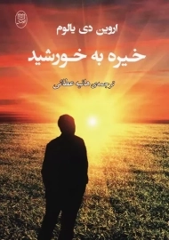 کتاب خیره به خورشید