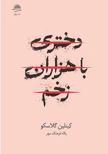 کتاب دختری با هزاران زخم