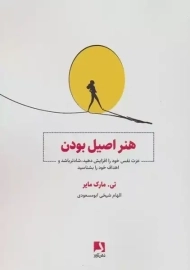 کتاب هنر اصیل بودن