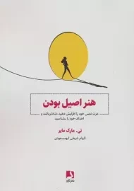 کتاب هنر اصیل بودن