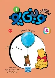 کتاب قصه های وینی‌پو 1