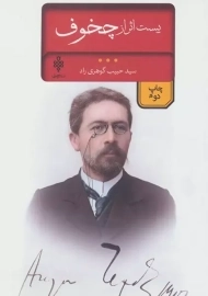 کتاب بیست اثر از چخوف