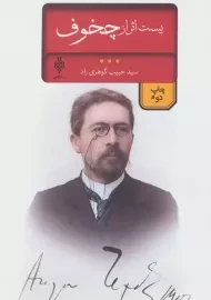 کتاب بیست اثر از چخوف