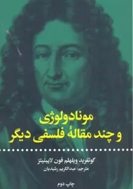 کتاب مونادولوژی