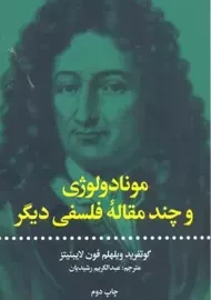 کتاب مونادولوژی