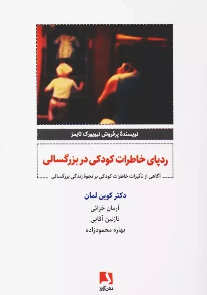 کتاب ردپای خاطرات کودکی در بزرگسالی