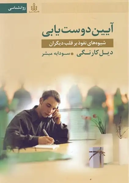 کتاب آیین دوست یابی