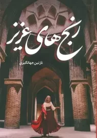 کتاب رنج های عزیز