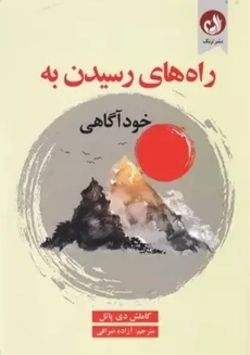 کتاب راه های رسیدن به خودآگاهی