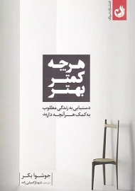 کتاب هرچه کمتر بهتر