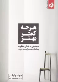 کتاب هرچه کمتر بهتر