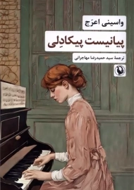 کتاب پیانیست پیکادلی