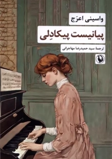 کتاب پیانیست پیکادلی