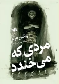 کتاب مردی که می خندد