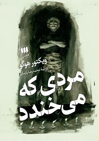 کتاب مردی که می خندد