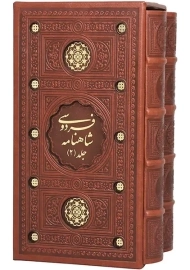 کتاب شاهنامه فردوسی (قابدار)